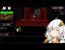 【クロックタワー The First Fear #5】明るいゲームをしたかったあかりちゃん【VOICEROID実況】