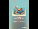 エビ揉め⑪クール　AI作曲