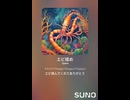 エビ揉め⑫優しい　AI作曲