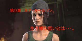 Dead by Daylight　帰れない故郷・・・。　第9章　ネア・カールソン。