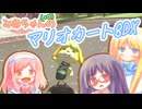 【マリオカート8DX】みあちゃん(+α)カートその28特別編　ちえちゃんカートその1【COEIROINK実況】