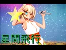 【東方MMD】可愛すぎるアリスが「星間飛行」を踊ってくれましたキラッ☆