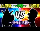 【世代対抗戦】１４回勢 VS １２回勢 ～中堅戦～【三位決定戦】-64スマブラCPUトナメ実況-