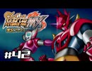 【スパロボMX】ゆるーく縛って♡スーパーロボット大戦MXを実況プレイするわよ　#42-1【縛りプレイ】