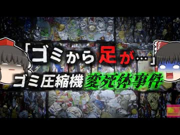 【2013年】ダストシュートに携帯電話を落としてしまった男性 　数時間後ゴミ圧縮機に潰された状態で発見される 彼は何故こんな場所に？『ダンプスター変死事件』【ゆっくり解説】