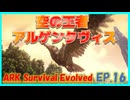 【ARK island編】アルゲンタヴィスをテイムせよ！ #16 ARKゆっくり実況
