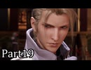【実況】ファイナルファンタジー７リメイクリバース！！part19