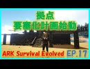 【ARK island編】拠点要塞化計画始動！ #17 ARKゆっくり実況