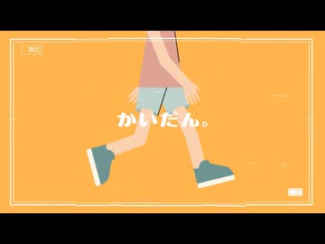 【MV】かいだん。  /  佐伯れん feat. 鏡音レン