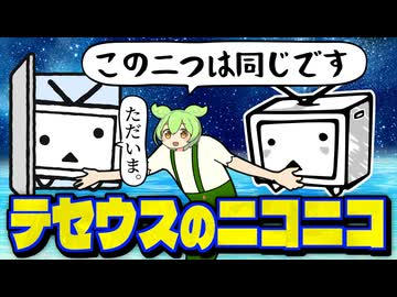 テセウスのニコニコ動画【漫才風】