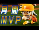 #11 初の月間MVP受賞！！自身の借金返済なるか！？【パワプロ2024 最強二刀流マイライフ ゆっくり実況 】