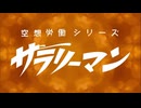 ＲＫＢのラジオドラマ『空想労働シリーズ サラリーマン』民放連盟賞を受賞