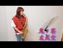 鬼ノ宴 / 友成空 をサックスで演奏してみました。【小さいサックス吹き】【佐藤佳世】