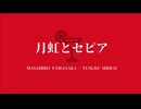 オリジナルボイスドラマ【月虹とセピア(後編)】出演；山中真尋&白井悠介