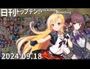 日刊トップテン！VOCALOID＆something【日刊ぼかさん2024.09.18】