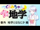 【地学解説番外】つくよみちゃんのひとくち地学【地学とはなにか】