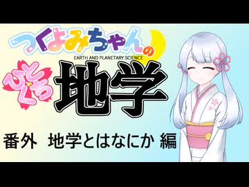 【地学解説番外】つくよみちゃんのひとくち地学【地学とはなにか】
