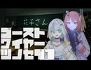 【紡乃世詞音実況】ゴーストワイヤーツノセ　その47