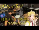 【drums】結束バンド「UNITE」叩いてみた