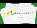 オリジナルボイスドラマ【先生に報告したいんだろう(前編)】出演；山中真尋&白井悠介