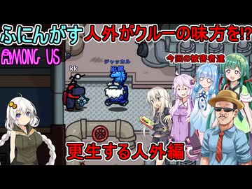 #165【 #amongus 】クルーの味方をするジャッカル！？更生する人外編　#ふにんがす #voiceroid実況