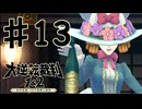 【初見実況】 IQ2万の大逆転裁判　第１話　大いなる旅立ちの冒険　その１３　【 大逆転裁判 】