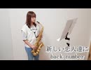 新しい恋人達に / back numberをサックスで演奏してみました。フジテレビ系月9ドラマ『海のはじまり』主題歌 【小さいサックス吹き】【佐藤佳世】