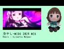 冷やし-MIDO 2024 MIX