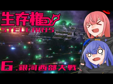 【Stellaris】生存権 パート6【ボイスロイド実況】
