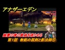 アナザーエデン　八千夜の咎とまつろわぬ刃　第１話　無銘の孤剣と影法師⑤　幽霊の噂の真偽を確かめる　＃５　【アナデン】