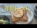 月見トースト。
