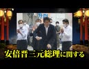 何かがおかしい安倍暗殺