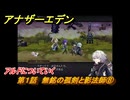 アナザーエデン　八千夜の咎とまつろわぬ刃　第１話　無銘の孤剣と影法師⑧　アルドについていく　＃８　【アナデン】