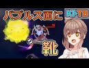 【KPTB】バブルス面に靴【ドラゴンボールザブレイカーズ/CeVIO AI実況プレイ】