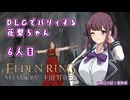 【ELDEN RING】DLCでパリィする花梨ちゃん6人目