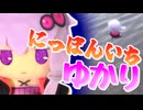 わたし、日本一のゆかぬいになります!! ｷﾁｨver.