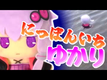 わたし、日本一のゆかぬいになります!! ｷﾁｨver.