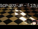 ゆっくりと一緒にSCPを紹介したい！その231【SCP】