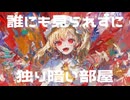 【東方ボカロ】おめかしドール／tomy feat.鏡音リン(原曲：U.N.オーエンは彼女なのか？)