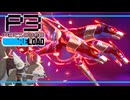 【ペルソナ3R:初見実況】SEES.MONOEYEMAN  ♯55