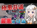 【Among us】【ふにんがす】紲星あかり、極悪 #196【VOICEROID実況】