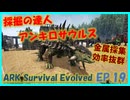 【ARK island編】採掘の達人 アンキロサウルスをテイム #19 ARKゆっくり実況