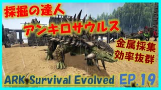 【ARK island編】採掘の達人 アンキロサウルスをテイム #19 ARKゆっくり実況