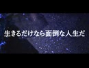 生きるだけなら面倒な人生だ feat.IA / e