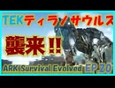 【ARK island編】TEKティラノサウルスを捕獲せよ #20 ARKゆっくり実況
