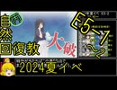 【15.E5進めていきますかー】自然回復教が行く「Operation Menace」【丙参考・資源縛り】