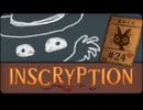 Inscryption〃闇のゲーム気味な実況プレイ 24