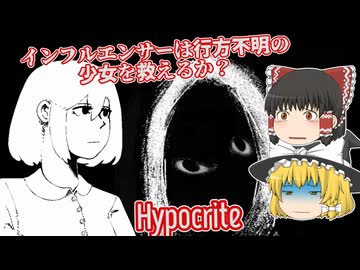 【日本語字幕付】インフルエンサーは行方不明の少女を救えるか？【ホラーゲーム】【Hypocrite】【ゆっくり実況】