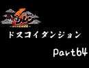 目指すは隠しダンジョン全制覇⁉風来のシレン６を実況プレイPart64
