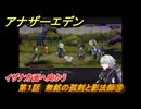 アナザーエデン　八千夜の咎とまつろわぬ刃　第１話　無銘の孤剣と影法師⑩　イザナ方面へ向かう　＃１０　【アナデン】